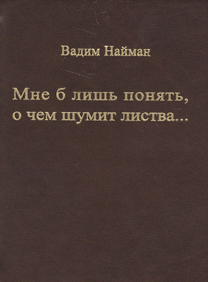 Мне б лишь понять, о чем шумит листва… — 2576525 — 1