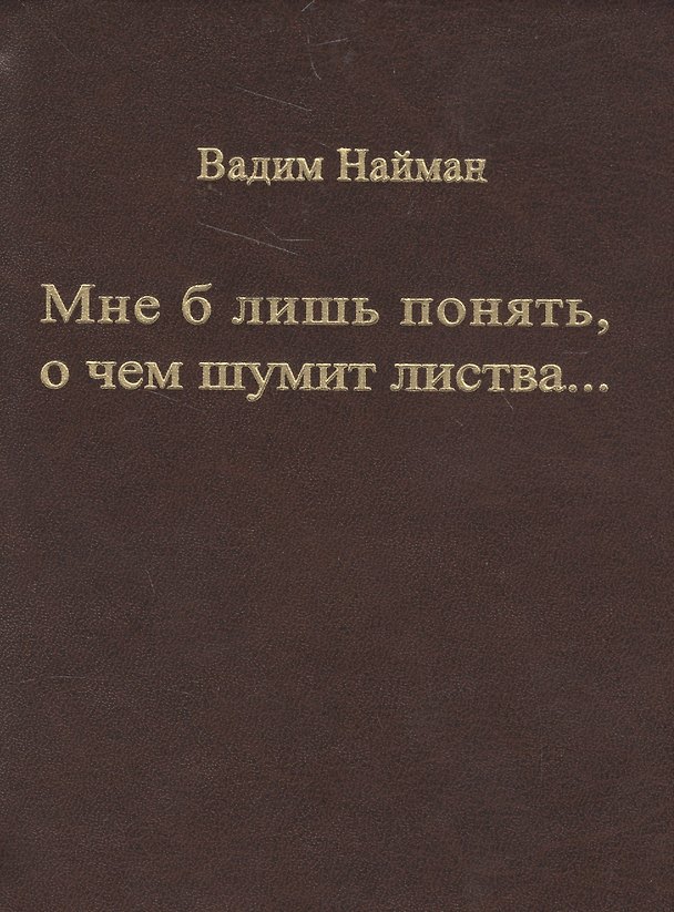 Книга Мне б лишь понять, о чем шумит листва… (Вадим Найман) — 1
