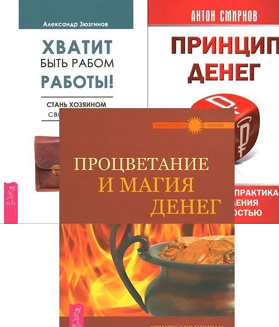 Книга Хватит быть рабом работы + Принцип денег + Процветание и магия денег (комплект из 3-х книг) (Кристофер Пензак) — 1