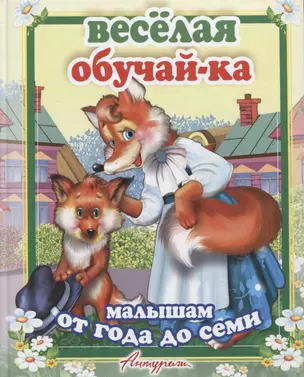 Веселая обучайка. Сборник стихов для малышей (от 1 до 7 лет) — 2647286 — 1