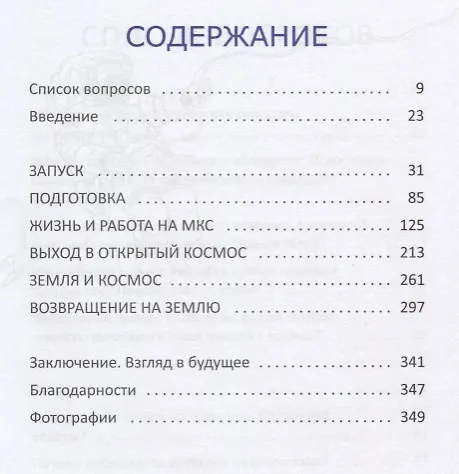 Книга Спросите у космонавта (Тим Пик) — 2