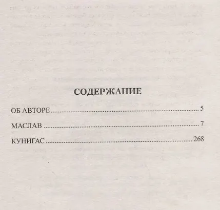 Книга Кунигас, Маслав (Юзеф Крашевский) — 2