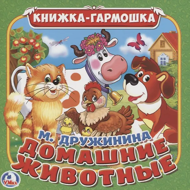 Книга Домашние животные М Дружинина (Сказка-гармошка) () — 1