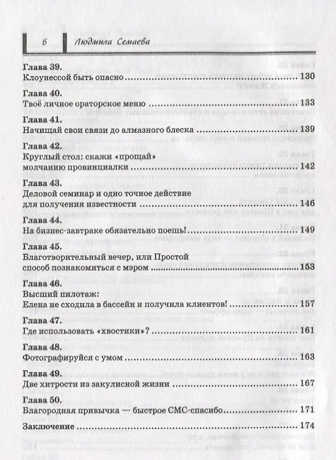 Книга Как открыть двери в нужное общество. Секреты французского шика по правилам Коко Шанель (Людмила Семаева) — 5