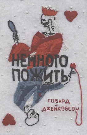 Книга Немного пожить (Говард Джейкобсон)