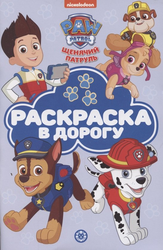 Раскраска в дорогу 