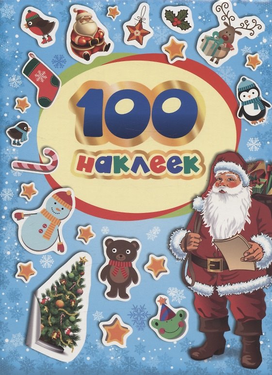 Книга 100 зимних наклеек (голубая) (Наталья Котятова) — 1