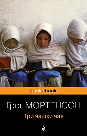 Книга Три чашки чая (Грег Мортенсон)