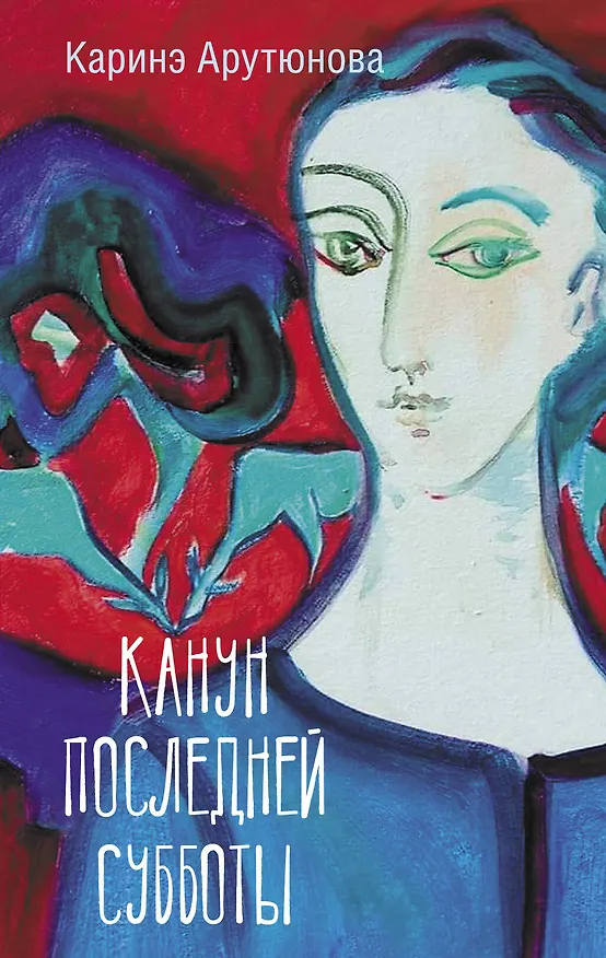 Книга Канун последней субботы (Каринэ Арутюнова) — 1