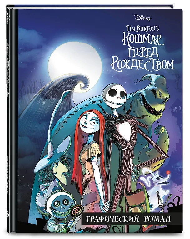 Книга Кошмар перед Рождеством. Графический роман () — 5