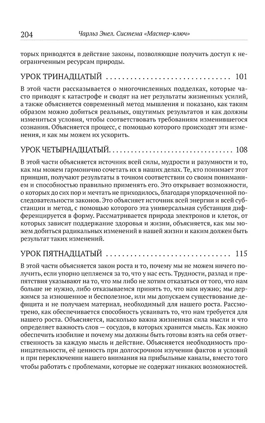 Книга Система «Мастер-ключ» (Чарльз Энел) — 7