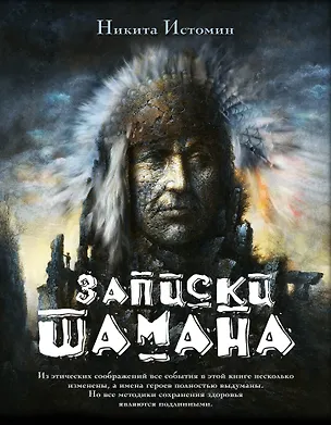 Книга Записки шамана (Никита Истомин)