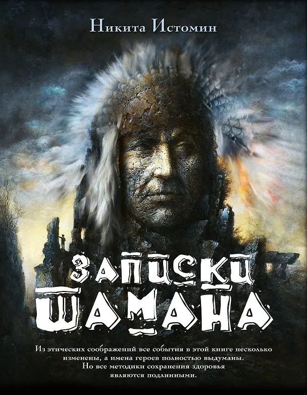 Книга Записки шамана (Никита Истомин) — 1