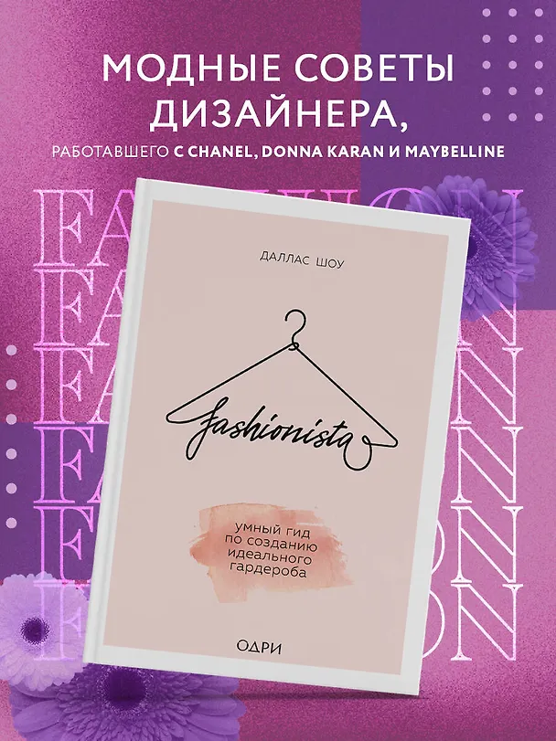 Книга Fashionista. Умный гид по созданию идеального гардероба (Даллас Шоу) — 5
