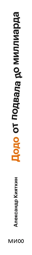 Книга "Додо": от подвала до миллиарда. Как маленькая пиццерия из Сыктывкара стала глобальной компанией (Александр Кияткин) — 4