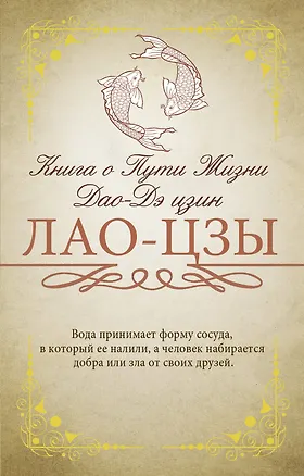 Книга Книга о Пути Жизни (Дао-Дэ цзин) (Лао-Цзы)