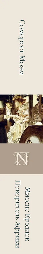 Книга Миссис Крэддок. Покоритель Африки (Сомерсет Моэм) — 3