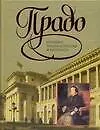 Прадо: Большая энциклопедия живописи