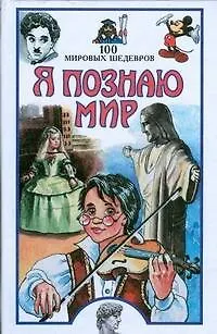 Книга Я познаю мир. 100 мировых шедевров (Павел Политов)