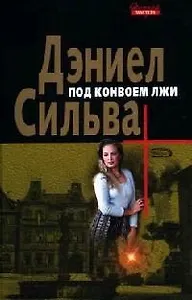 Под конвоем лжи