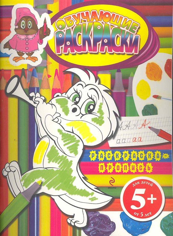 Книга Обучающие раскраски. Раскраска-пропись / для детей от 5 лет (Элина Голубева) — 1