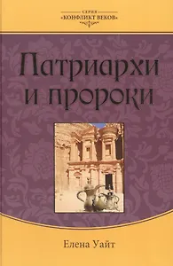 Патриархи и пророки (3 изд.) (КонфВек) Уайт