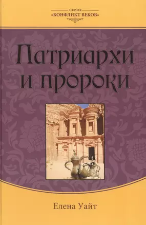 Патриархи и пророки (3 изд.) (КонфВек) Уайт — 2527409 — 1