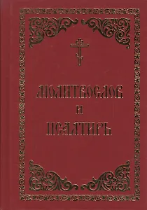 Молитвослов и Псалтирь