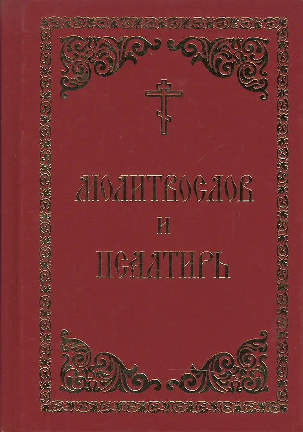 Книга Молитвослов и Псалтирь () — 1