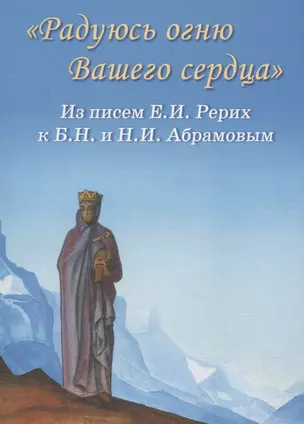 "Радуюсь огню Вашего сердца". Из писем Е.И. Рерих к Б.Н. и Н.И. Абрамовым — 2780228 — 1