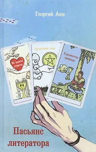 Пасьянс литератора
