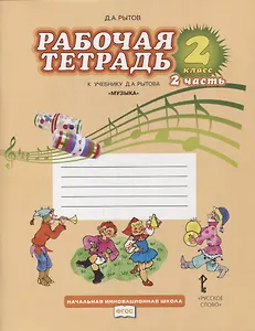 Музыка. 2 класс. Рабочая тетрадь к учебнику Д.А. Рытова "Музыка". В 2-х частях. Часть 2