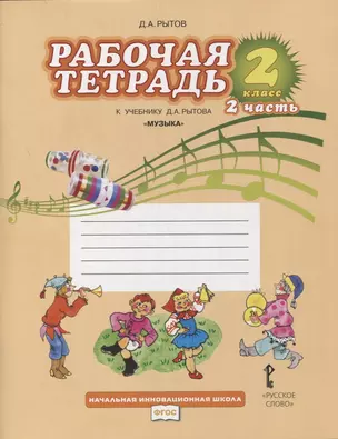 Рабочая тетрадь к учебнику Д.А. Рытова "Музыка". 2 класс: в 2 ч. Ч. 2 — 2856815 — 1