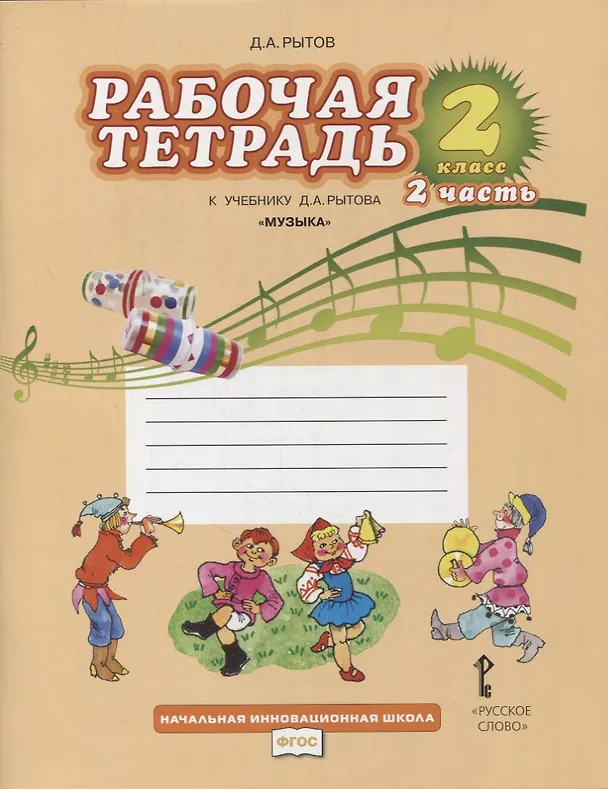 Книга Музыка. 2 класс. Рабочая тетрадь к учебнику Д.А. Рытова "Музыка". В 2-х частях. Часть 2 (Дмитрий Рытов) — 1