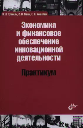 Экономика и финансовое обеспечение инновационной деятельности. Практикум: учеб. пособие — 7361069 — 1