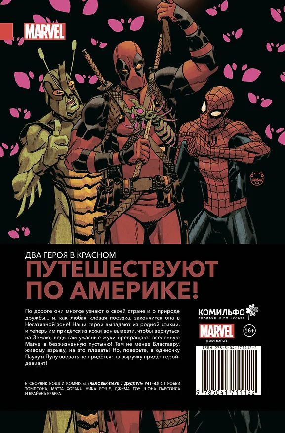 Человек-Паук / Дэдпул. В дорогу 2968325 — 2