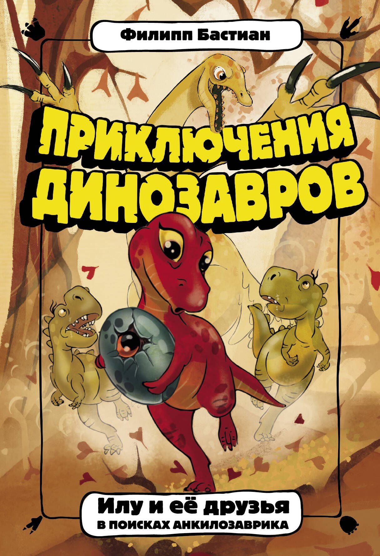 

Илу и ее друзья. В поисках анкилозаврика