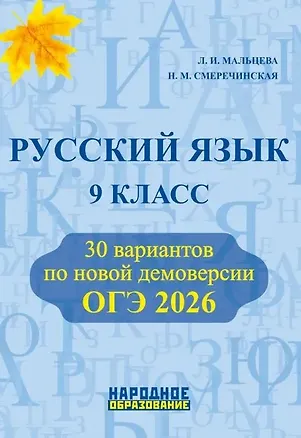 Книга ОГЭ 2026. Русский язык. 9 класс. 30 вариантов по новой демоверсии (Наринэ Смеречинская, Лёля Мальцева)