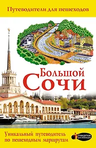 Большой Сочи