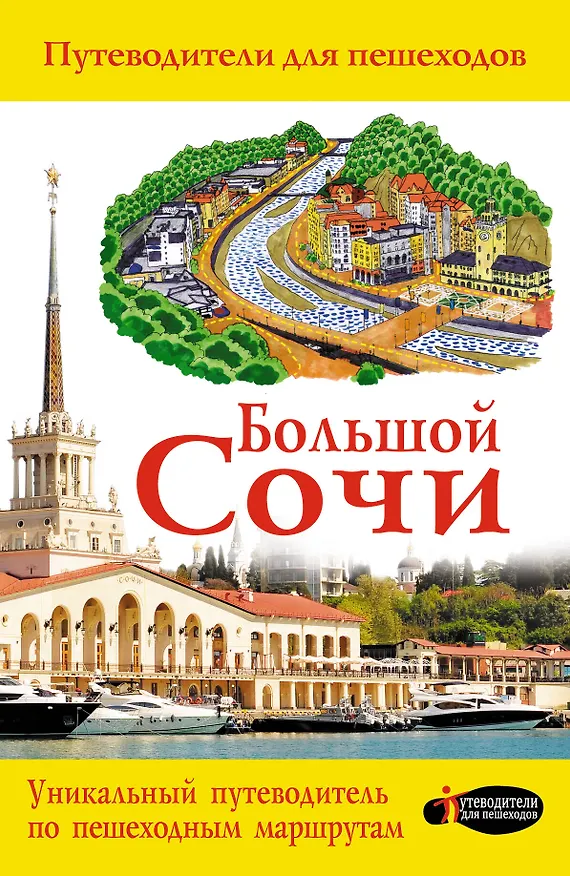 Книга Большой Сочи () — 1