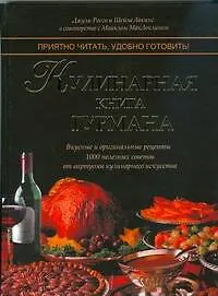 Кулинарная книга гурмана