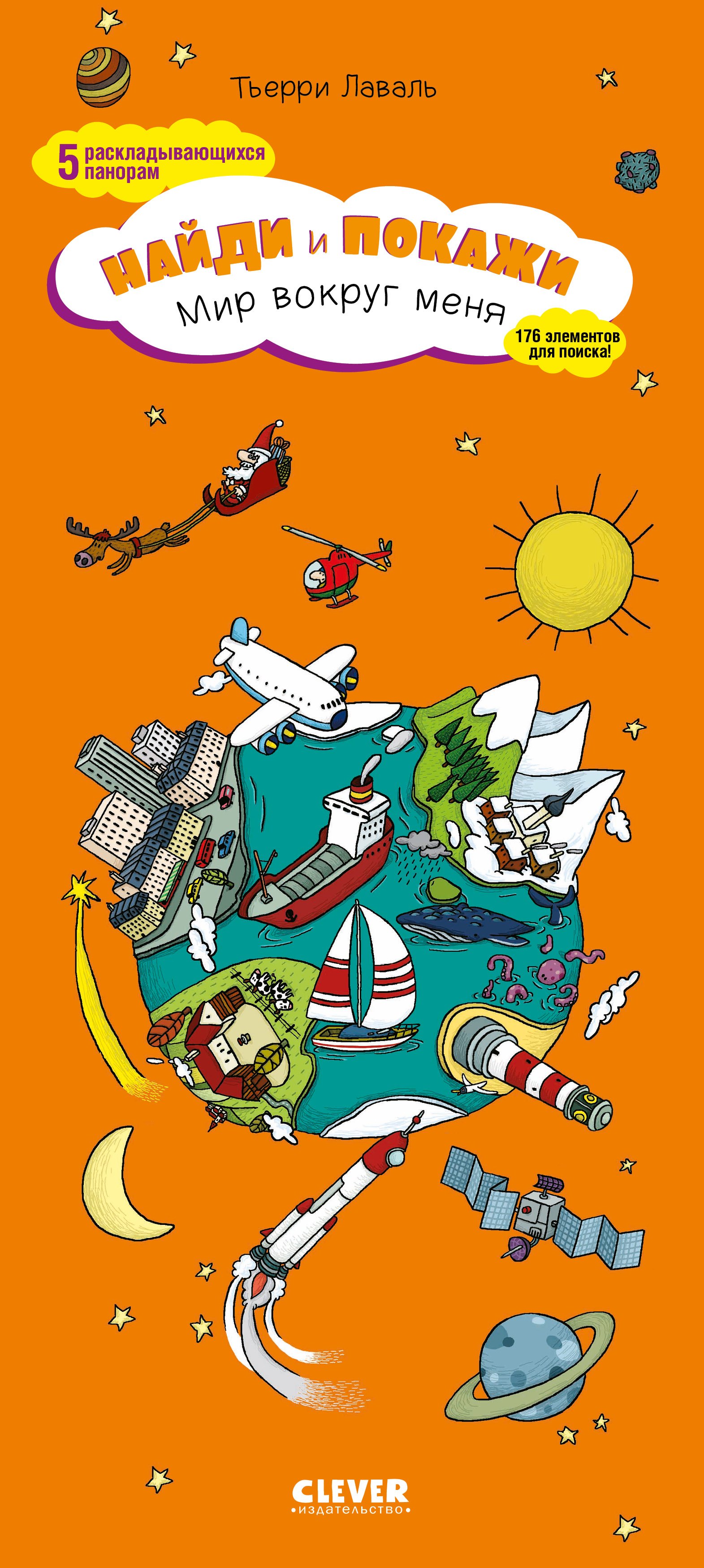 Лаваль Тьерри: Мир вокруг меня. Найди и покажи