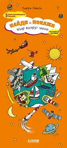 Мир вокруг меня. Найди и покажи