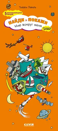 Книга Мир вокруг меня. Найди и покажи (Тьерри Лаваль)