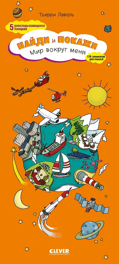 Книга Мир вокруг меня. Найди и покажи (Тьерри Лаваль) — 1