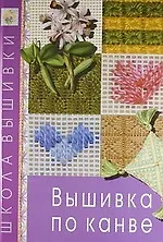 Вышивка по канве