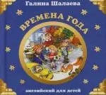 Времена года: Английский для детей — 2132378 — 1