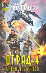 Отряд-4 Битва за небеса : фантастический роман