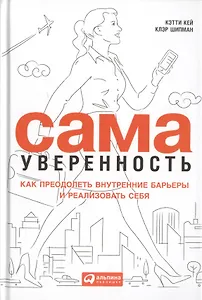 Сама уверенность: Как преодолеть внутренние барьеры и реализовать себя