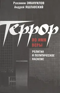 Террор во имя веры: религия и политическое насилие.